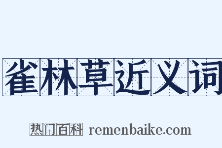 雀林草近义词是什么意思的图片